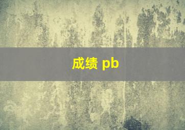 成绩 pb